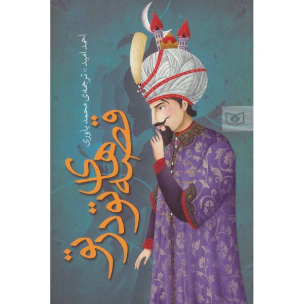 A Tale Within a Tale Book by Ahmad Omid (Farsi)