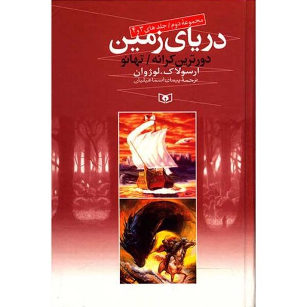 A Wizard of Earthsea Novel by Ursula K. Le Guin (Farsi)