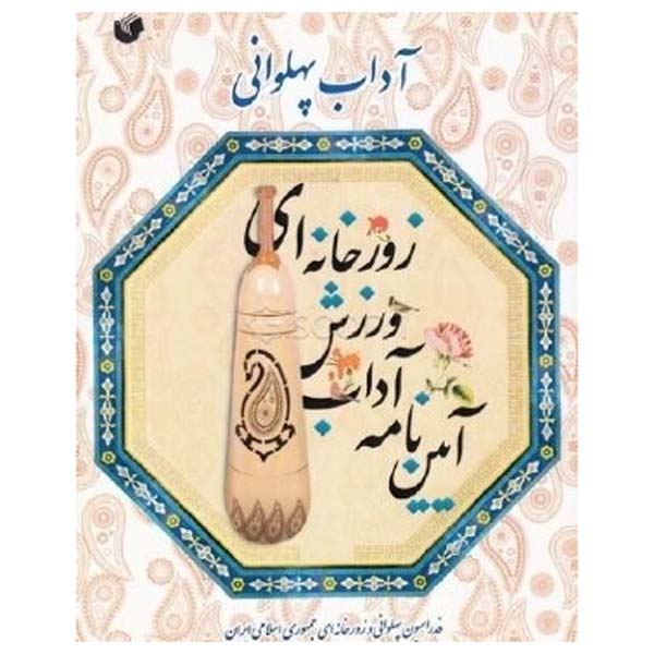 Adaab-e Pahlevani va Aeinname-ye Varzesh-e Zoorkhanei
