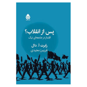 After the Revolution Book by Robert A. Dahl (Farsi)