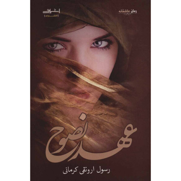 Ahd-e Nesooh Book by Rasool Arvanaghi Kermani