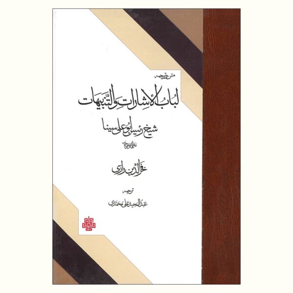 Al-Isharat wa al-Tanbihat by Avicenna (Ibn Sina)