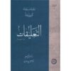 Al-Ta'liqat: Collected Works of Avicenna (Ibn Sina)