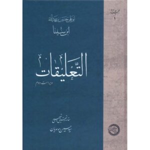 Al-Ta'liqat Collected Works of Avicenna (Ibn Sina)