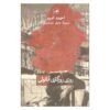 Aşk Köpekliktir Book by Ahmad Omid (Farsi)