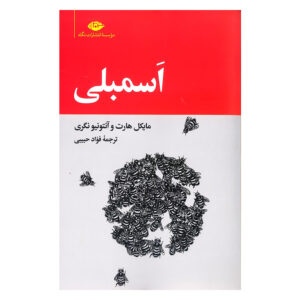 Assembly Book by Antonio Negri and Michael Hardt (Farsi)