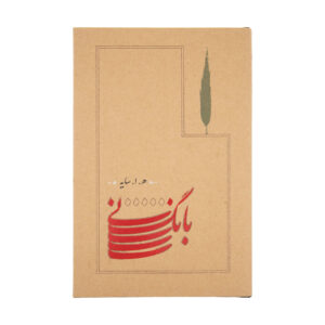 Baang-e Ney Book by Hushang Ebtehaj