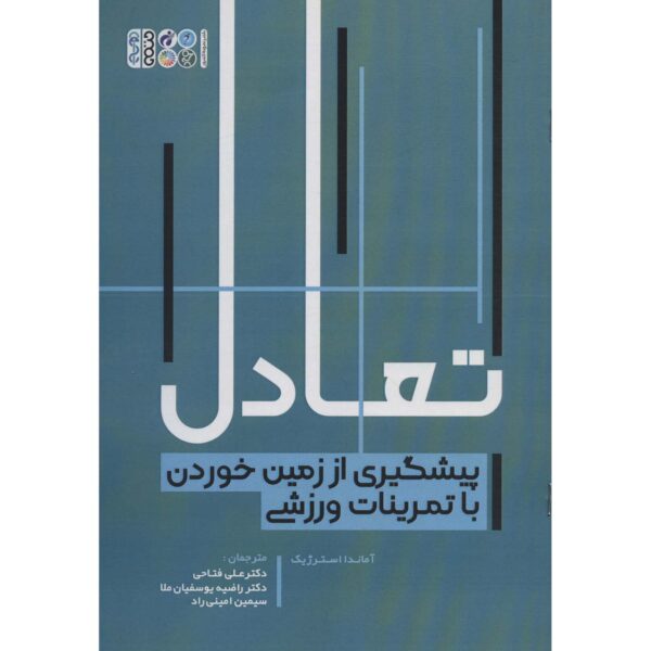 Balance 2.0: Preventing Falls with Exercise Amanda Sterczyk (Farsi)