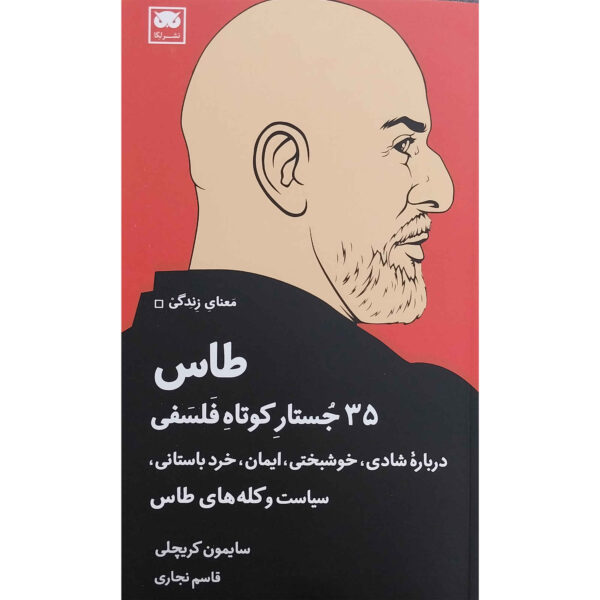 Bald: 35 Philosophical Short Cuts by Simon Critchley (Farsi)
