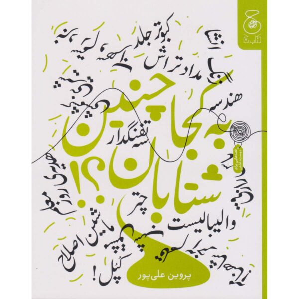 Be Koja Chenin Shetaban Book by Parvin Alipoor