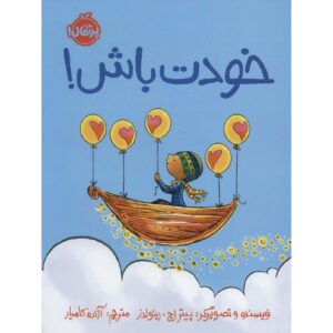 Be You! Children Picture Book by Peter H. Reynolds (Farsi)