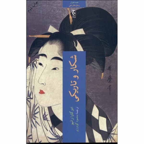 Beast in the Shadows Book by Edogawa Ranpo (Farsi)