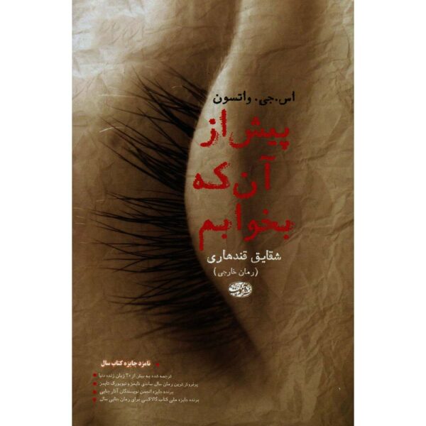 Before I Go to Sleep Novel by S. J. Watson (Farsi)