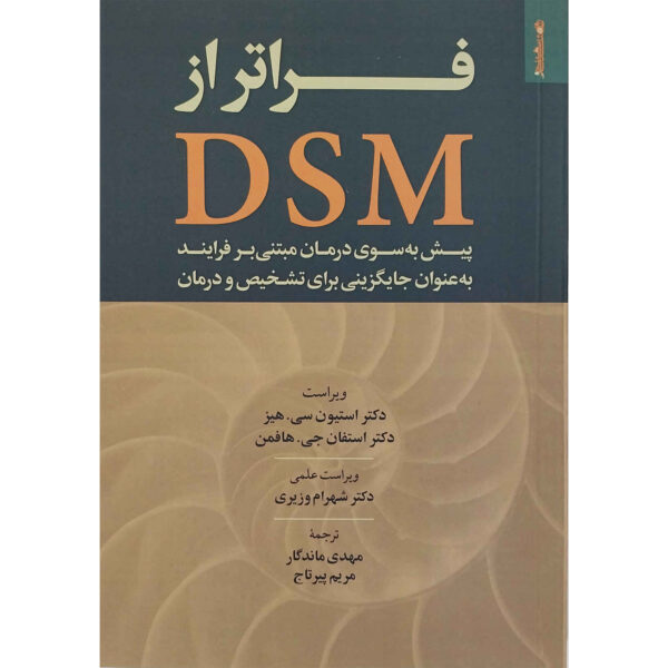 Beyond the DSM Book by Steven C. Hayes (Farsi)