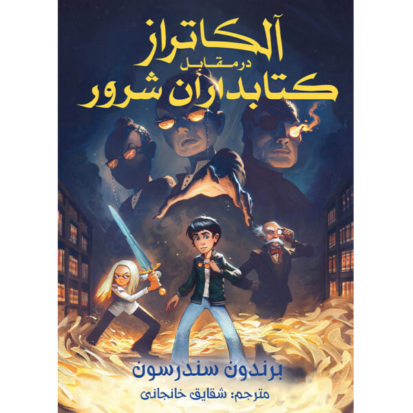 Book 1: Alcatraz vs. the Evil Librarians Brandon Sanderson (Farsi)
