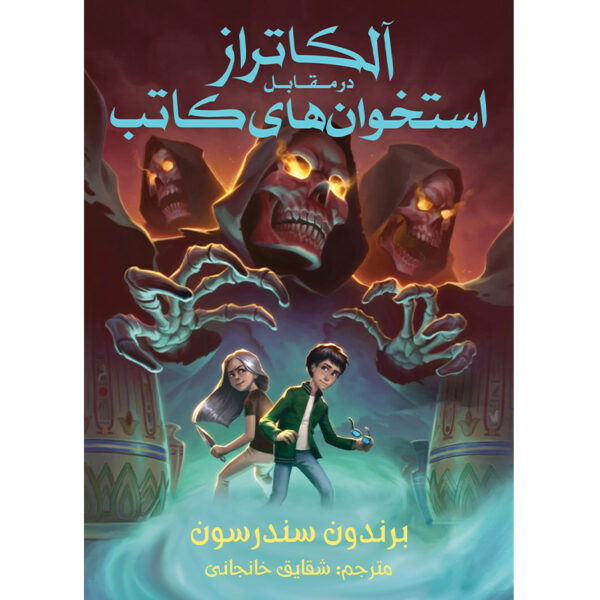 Book 2: Alcatraz Vs. the Scrivener's Bones Brandon Sanderson (Farsi)