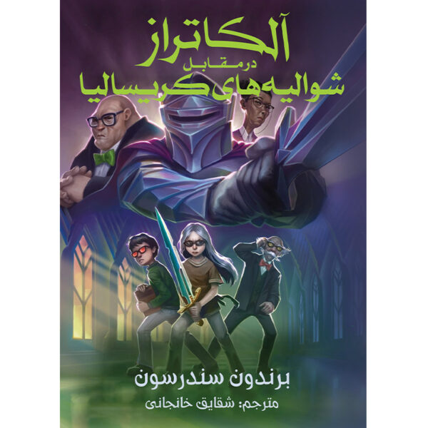 Book 3: Alcatraz Vs. the Knights of Crystallia Brandon Sanderson (Farsi)