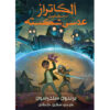 Book 4: Alcatraz Vs. the Shattered Lens Brandon Sanderson (Farsi)
