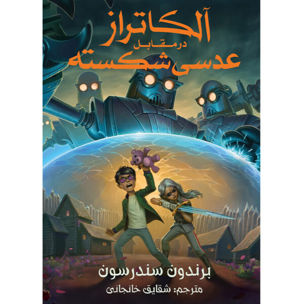 Book 4: Alcatraz Vs. the Shattered Lens Brandon Sanderson (Farsi)