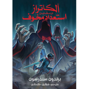 Book 5 The Dark Talent Brandon Sanderson (Farsi)