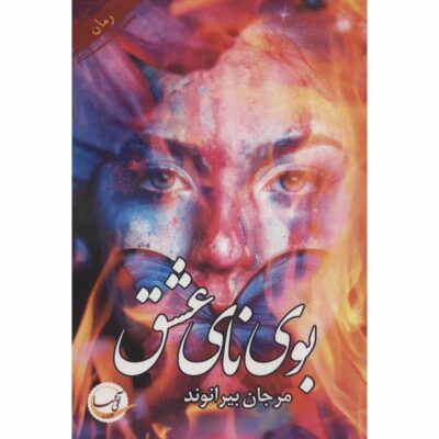 Booye Naye Eshgh Persian Novel by Marjan Beyranvand