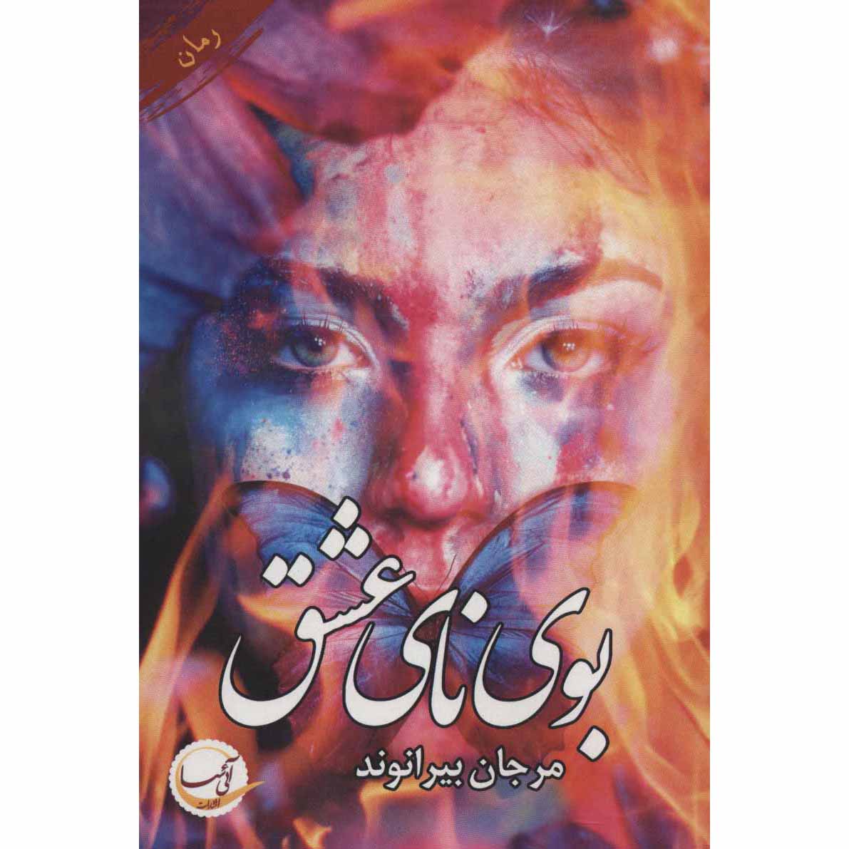 Booye Naye Eshgh Persian Novel by Marjan Beyranvand