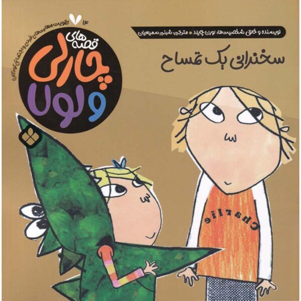 But I Am an Alligator Book by Lauren Child (Farsi)
