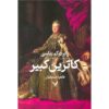 Catherine the Great Book by Robert K. Massie (Farsi)