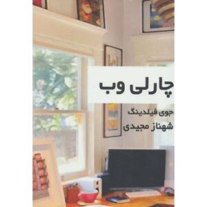 Charley’s Web Book by Joy Fielding (Farsi)