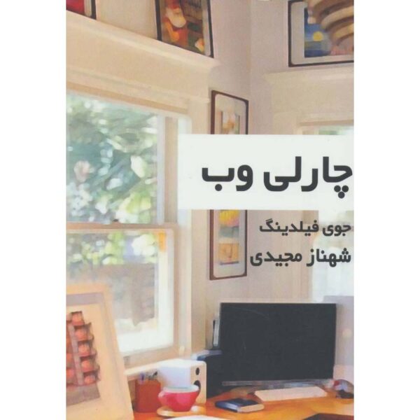 Charley's Web Book by Joy Fielding (Farsi)
