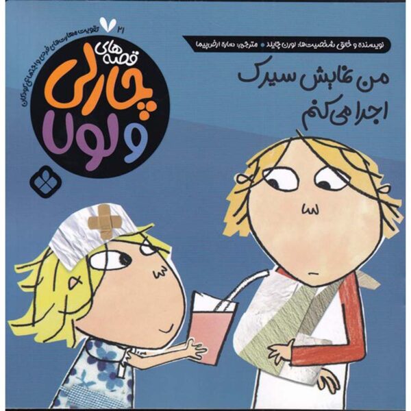 Charlie Is Broken! Book by Lauren Child (Farsi)