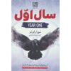 Chronicles of The One #1: Year One Nora Roberts (Farsi)
