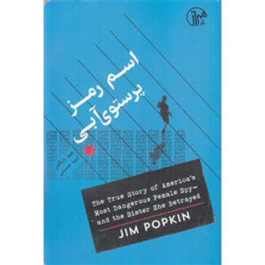 Code Name Blue Wren Book by Jim Popkin (Farsi)