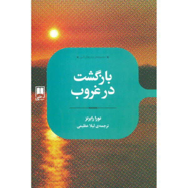 Come Sundown Novel by Nora Roberts (Farsi)