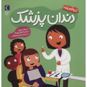 Community Helpers: Let’s Meet a Dentist Bridget Heos (Farsi)