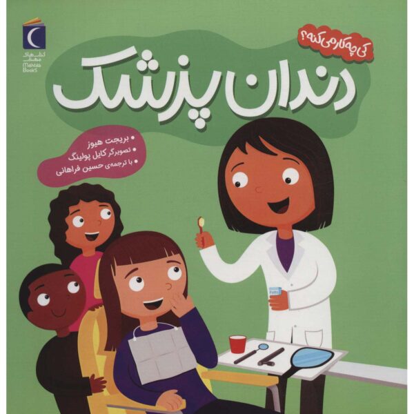 Community Helpers: Let's Meet a Dentist Bridget Heos (Farsi)