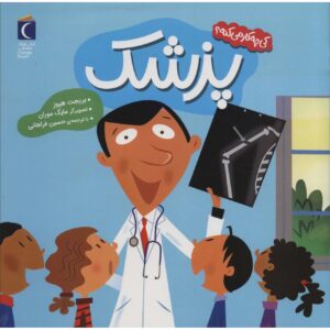 Community Helpers: Let’s Meet a Doctor Bridget Heos (Farsi)