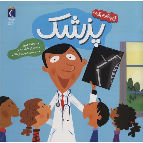 Community Helpers: Let's Meet a Doctor Bridget Heos (Farsi)