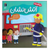 Community Helpers: Let's Meet a Firefighter Gina Bellisario (Farsi)