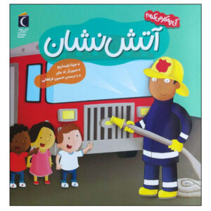 Community Helpers Let's Meet a Firefighter Gina Bellisario (Farsi)