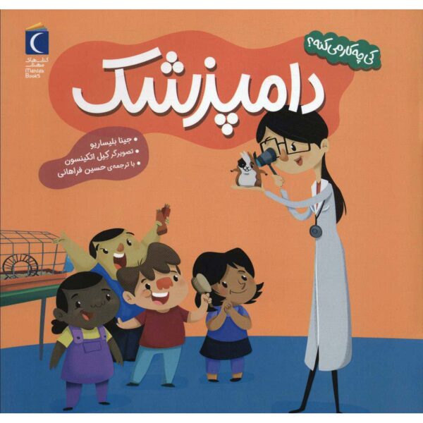 Community Helpers: Let's Meet a Veterinarian Gina Bellisario (Farsi)