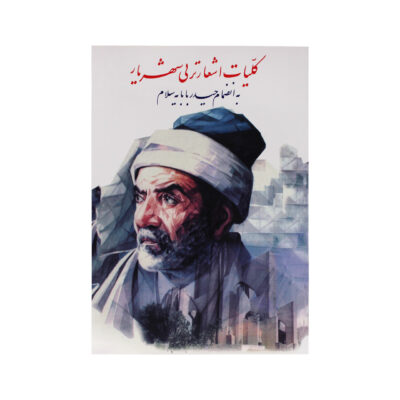 Complete Turkish Poems Collection of Shahriyar