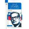 Conversations with Allende Book by Régis Debray (Farsi)