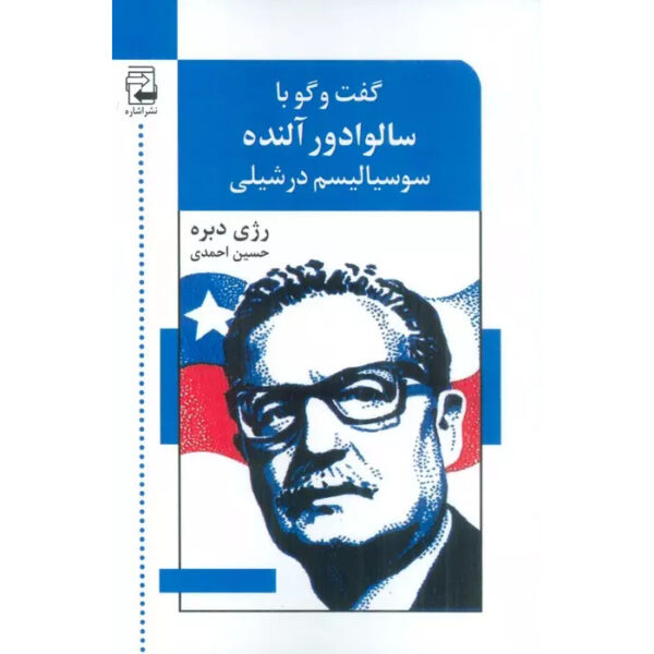 Conversations with Allende Book by Régis Debray (Farsi)