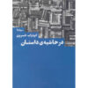 Dar Hashieye Daastan Book by Aboutorab Khosravi