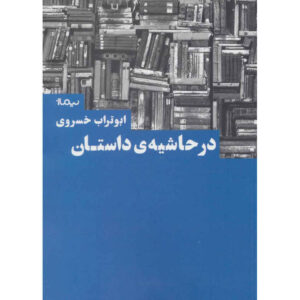 Dar Hashieye Daastan Book by Aboutorab Khosravi