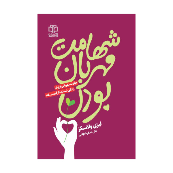 Dare to be Kind Book by Lizzie Velásquez (Farsi)