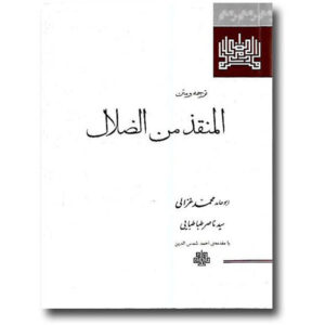 Deliverance From Error Book by Al-Ghazali (Farsi)