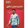 Diego Simeone Attacking Tactics by Athanasios Terzis (Farsi)