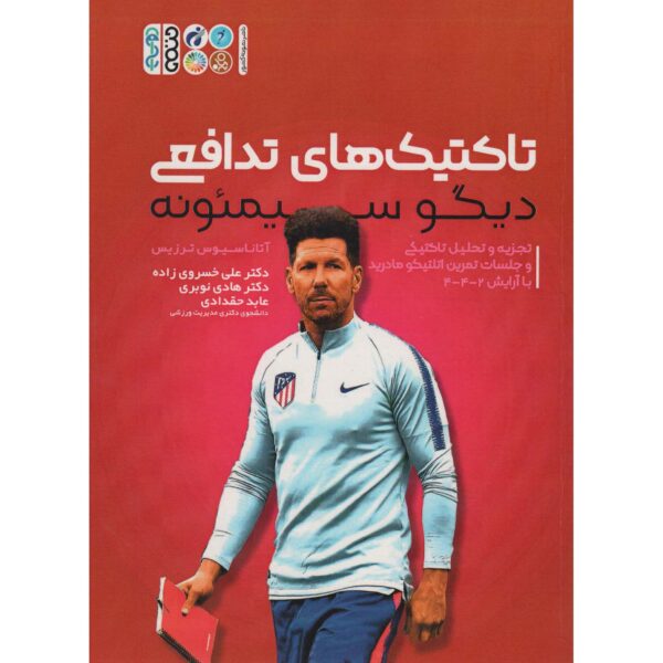 Diego Simeone Attacking Tactics by Athanasios Terzis (Farsi)